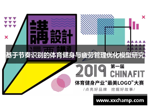 基于节奏识别的体育健身与疲劳管理优化模型研究