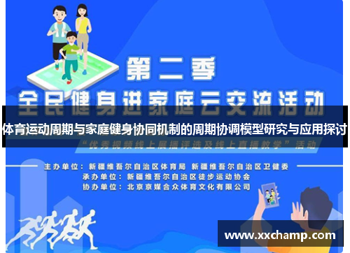 体育运动周期与家庭健身协同机制的周期协调模型研究与应用探讨