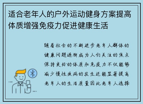 适合老年人的户外运动健身方案提高体质增强免疫力促进健康生活