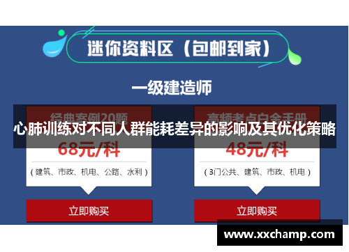 心肺训练对不同人群能耗差异的影响及其优化策略