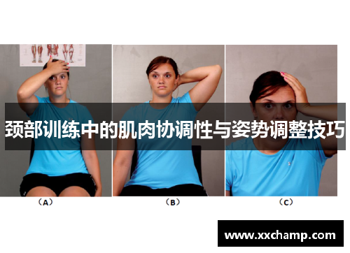 颈部训练中的肌肉协调性与姿势调整技巧