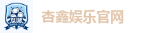 杏鑫娱乐官网